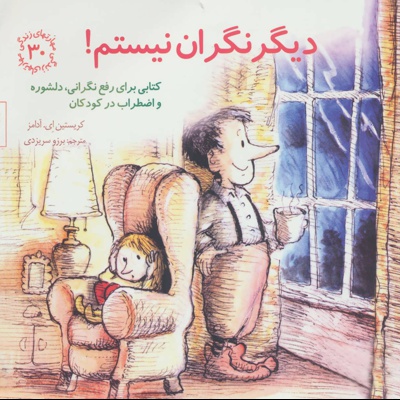 دیگر نگران نیستم!